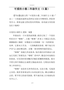 可爱的小猫二年级作文（5篇）