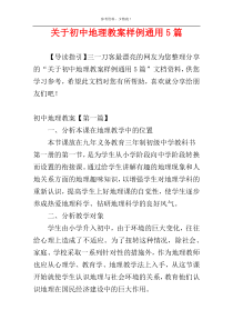 关于初中地理教案样例通用5篇