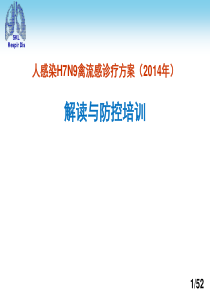 人感染H7N9禽流感诊疗方案(XXXX年)培训课件。