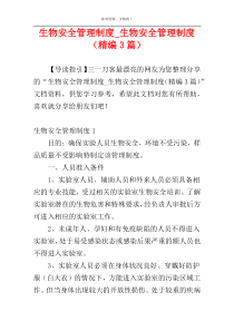 生物安全管理制度_生物安全管理制度（精编3篇）