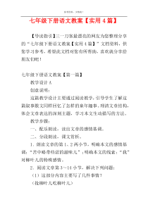 七年级下册语文教案【实用4篇】