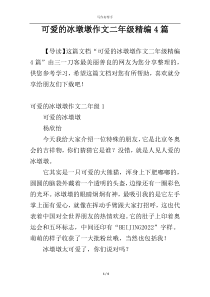 可爱的冰墩墩作文二年级精编4篇