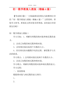 初一数学教案人教版（精编4篇）