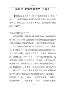 [400字]奶奶的爱作文（3篇）