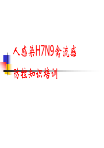 人感染H7N9禽流感防控知识培训(修订版)1