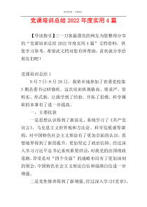 党课培训总结2022年度实用4篇