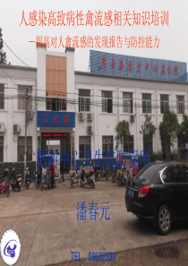 人感染高致病性禽流感相关知识培训