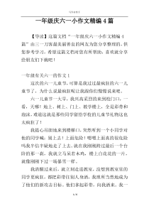 一年级庆六一小作文精编4篇