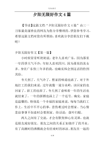 夕阳无限好作文4篇