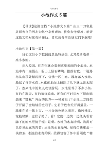 小池作文5篇