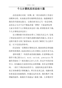 个人计算机实训总结5篇