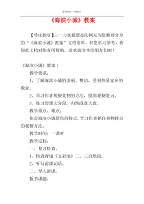 《海滨小城》教案