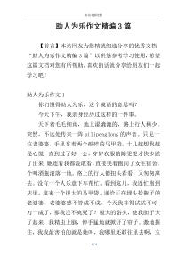 助人为乐作文精编3篇