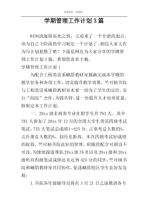 学期管理工作计划3篇
