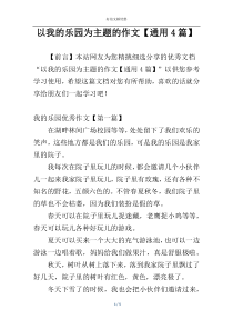 以我的乐园为主题的作文【通用4篇】