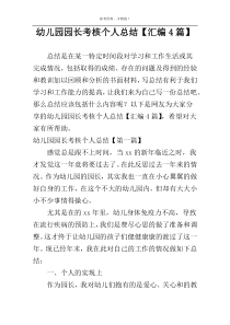 幼儿园园长考核个人总结【汇编4篇】