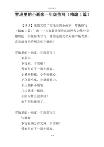 雪地里的小画家一年级仿写（精编4篇）