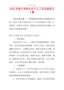 2022年度小学班主任个人工作总结范文3篇