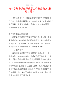 第一学期小学教师教学工作总结范文（精编3篇）