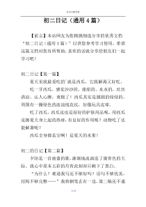 初二日记（通用4篇）