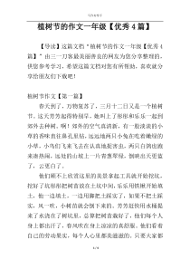 植树节的作文一年级【优秀4篇】