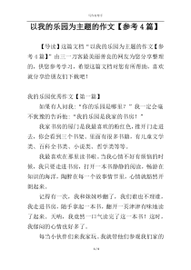 以我的乐园为主题的作文【参考4篇】