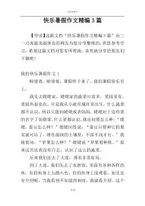 快乐暑假作文精编3篇