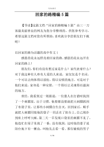 回家的路精编5篇