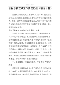 农村学校双减工作情况汇报（精选4篇）