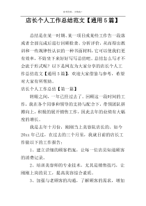 店长个人工作总结范文【通用5篇】
