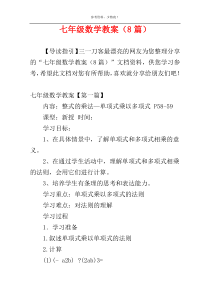 七年级数学教案（8篇）