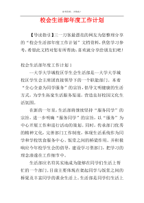 校会生活部年度工作计划