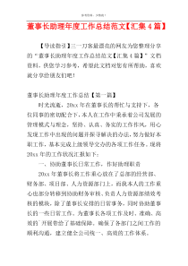 董事长助理年度工作总结范文【汇集4篇】