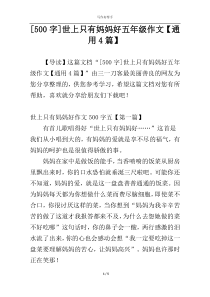 [500字]世上只有妈妈好五年级作文【通用4篇】