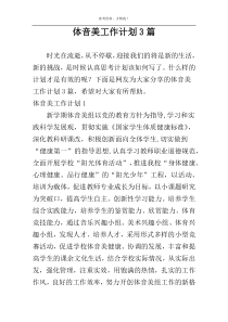 体音美工作计划3篇