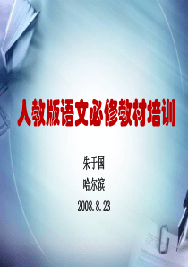 人教版语文必修教材培训