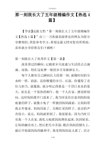 那一刻我长大了五年级精编作文【热选4篇】