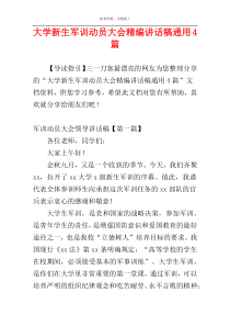 大学新生军训动员大会精编讲话稿通用4篇