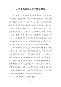 人文素养培训与航空精神塑造人文班毕业论文