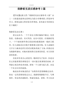 柴静看见读后感参考3篇