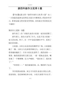 游四年级作文优秀5篇