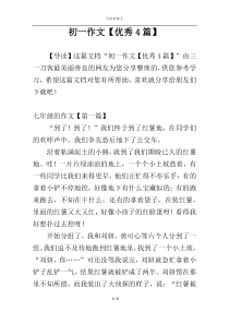 初一作文【优秀4篇】