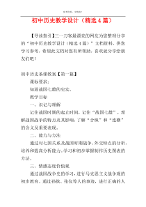 初中历史教学设计（精选4篇）
