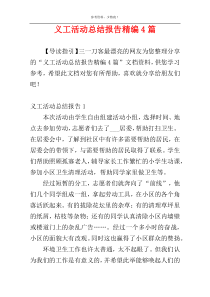 义工活动总结报告精编4篇