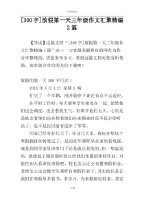 [300字]放假第一天三年级作文汇聚精编2篇