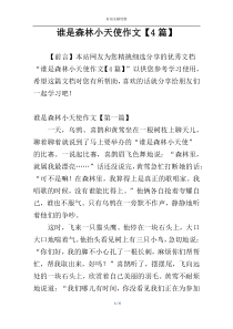 谁是森林小天使作文【4篇】