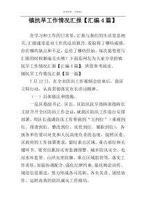 镇抗旱工作情况汇报【汇编4篇】