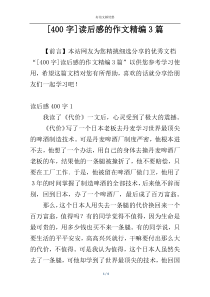 [400字]读后感的作文精编3篇