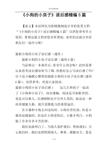 《小狗的小房子》读后感精编5篇