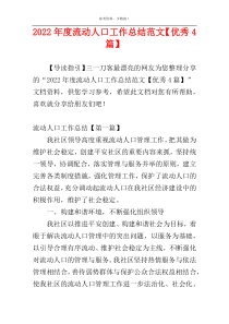 2022年度流动人口工作总结范文【优秀4篇】
